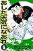 あした天気になあれ （5） (コルク)