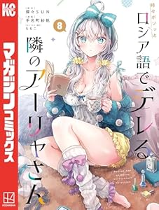 時々ボソッとロシア語でデレる隣のアーリャさん（８） (マガジンポケットコミックス)