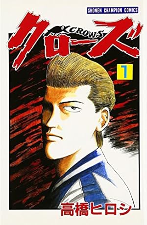 CROWS　初版　クローズ　1巻　コミックニュース付き クロ-ズ 1巻』｜感想・レビュー・試し読み - 読書メーター