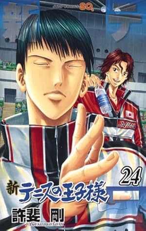 新テニスの王子様 24巻』｜感想・レビュー・試し読み - 読書メーター