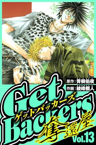 GetBackers-奪還屋- 13（ハーパーコリンズ・ジャパン×アルト出版）