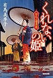 くれないの姫～はたご雪月花（四）～ (光文社文庫)