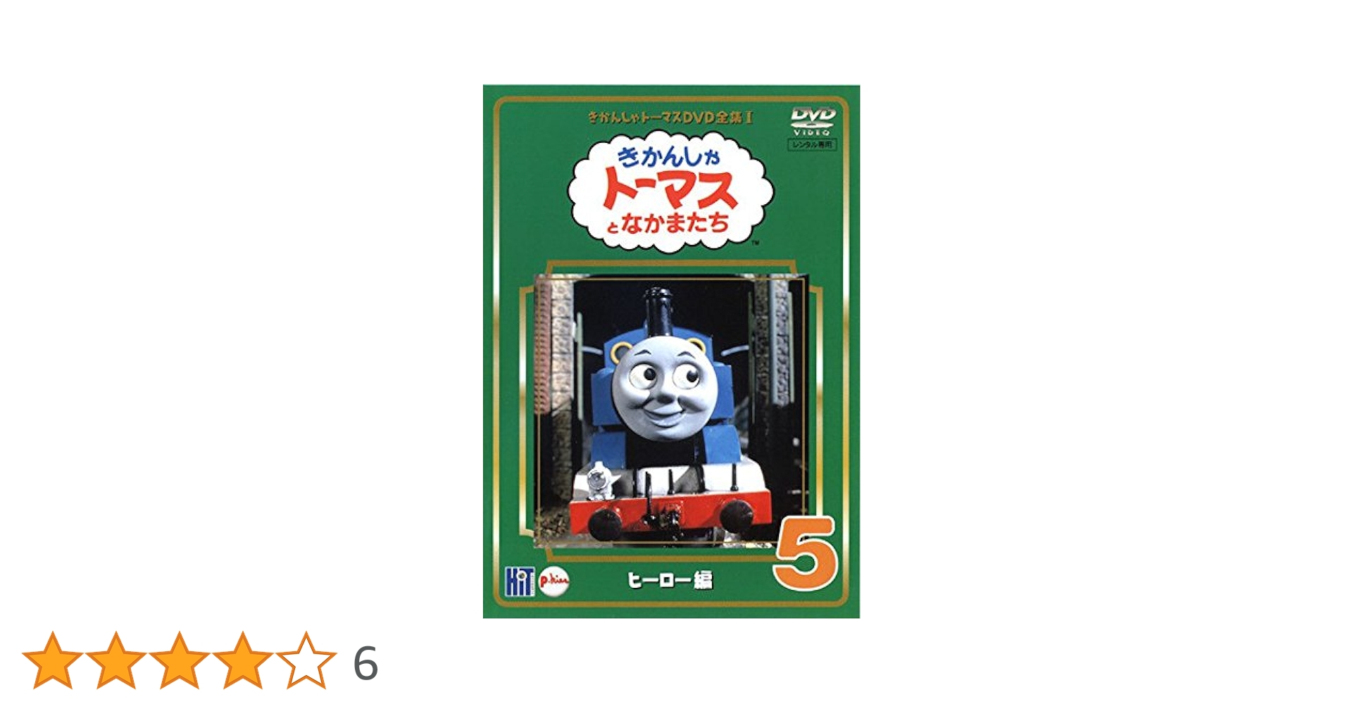 Amazon.co.jp: きかんしゃトーマス DVD全集I 5巻 ヒーロー編 : DVD