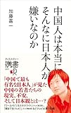 中国人は本当にそんなに日本人が嫌いなのか (ディスカヴァー携書 057)