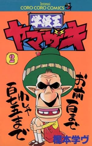 Amazon.co.jp: 学級王ヤマザキ（7） (てんとう虫コミックス) 電子書籍