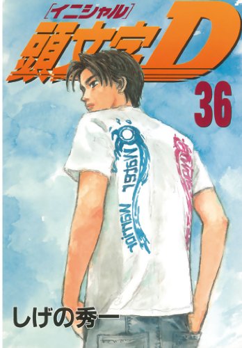 頭文字Ｄ（３６） (ヤングマガジンコミックス)