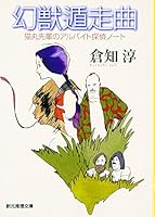 Genjū Tonsōkyoku: Nekomaru Senpai No Arubaito Tantei Nōto 4488421040 Book Cover