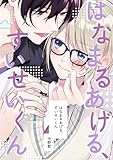 はなまるあげる、すいせいくん(1)はじめまして、すいせいくん (Blend)
