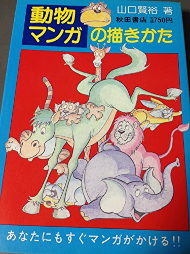 動物マンガの描きかた―あなたにもすぐマンガがかける
