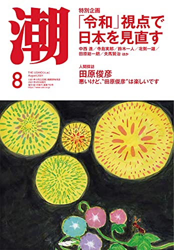 月刊「潮」2021年8月号