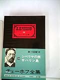 チェーホフ全集〈第13〉シベリヤの旅・サハリン島 (1961年)