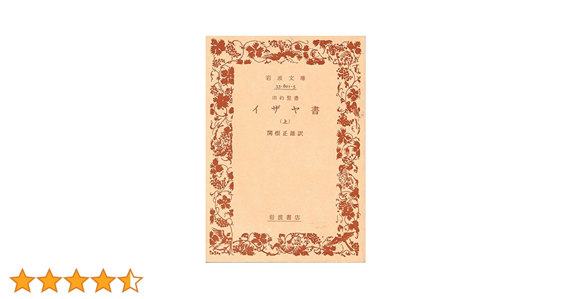 新約聖書 改訂新版　［岩波書店］ Amazon.co.jp: 新約聖書 改訂新版 岩波版 岩波書店THE BIBLE