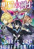 黒猫の剣士 2 ~ブラックなパーティを辞めたらS級冒険者にスカウトされました。今さら「戻ってきて」と言われても「もう遅い」です~