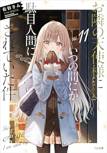 お隣の天使様にいつの間にか駄目人間にされていた件１１ (GA文庫)