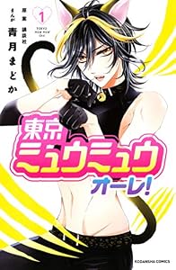 東京ミュウミュウ　オーレ！（１） (なかよしコミックス)