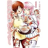 回復術士のおもてなし　（1） (角川コミックス・エース)