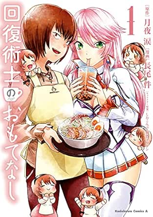 回復術士のおもてなし