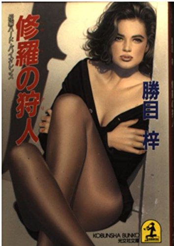 修羅の狩人 (光文社文庫)