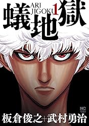 蟻地獄 1 | 板倉俊之, 武村勇治 | マンガ | Kindleストア | Amazon