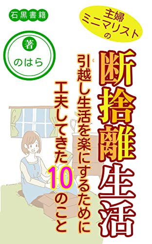 主婦ミニマリストの断捨離生活: 引っ越し生活を楽にするために工夫してきた10のこと (石黒書籍)