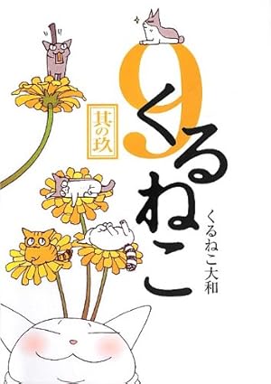 Amazon.co.jp: くるねこ 5 : くるねこ大和: 本