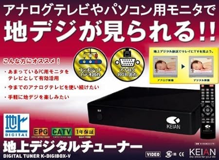 Amazon Keian Keian 地デジチューナー Pcモニタ対応 K Digibox V Keian 地上デジタルチューナー Amazon Keian Keian 地デジチューナー Pcモニタ対応 K Digibox V Keian 地上デジタルチューナー