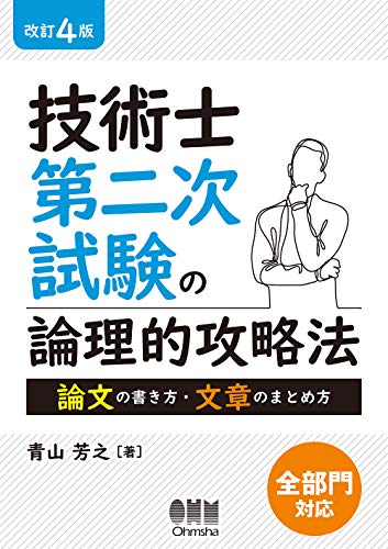 オライリー 無料電子書籍 技術士第二次試験の論理的攻略法 改訂4版: 論文の書き方・文章のまとめ方 バイ