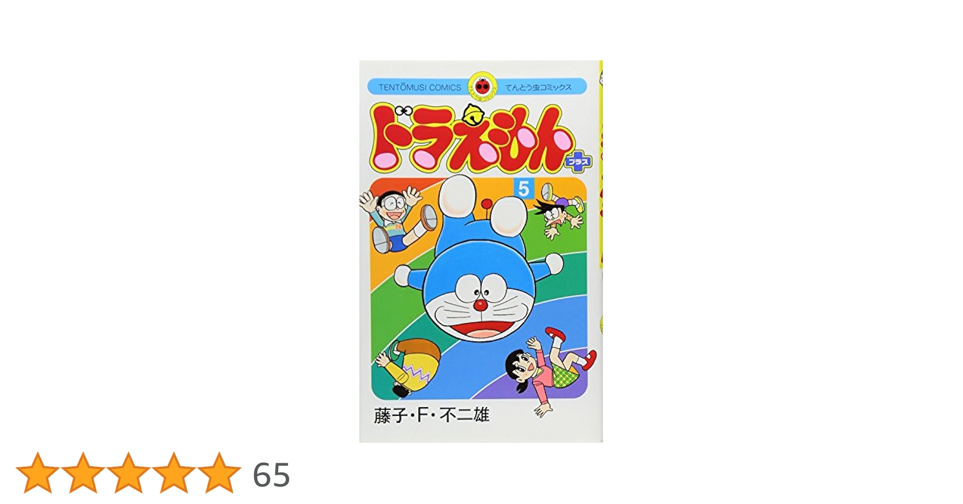 ア*キ様 ドラえもん0〜45全巻　ドラえもんプラス5巻　ミニドラにおまかせ計52 ドラえもん プラス (5) (てんとう虫コミックス) | 藤子・F