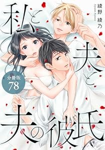 私と夫と夫の彼氏 分冊版 78巻 (ゼノンコミックス)