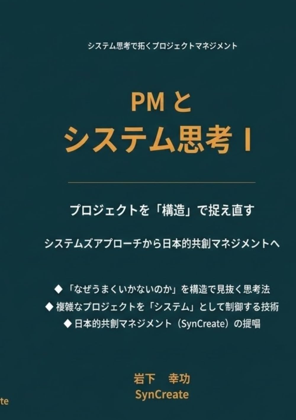PM と システム思考Ⅰ