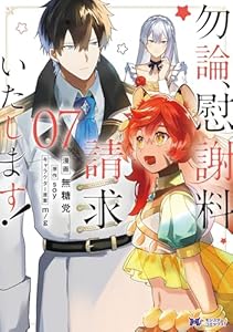 勿論、慰謝料請求いたします！（コミック） ： 7 (モンスターコミックスｆ)