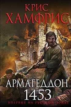 Hardcover Armageddon. 1453 [Russian] Book