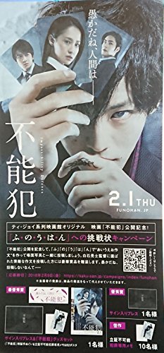 映画チラシ 不能犯 「ふ・の・う・は・ん」への挑戦状キャンペーン告知付きミニチラシ 映画チラシ 不能犯 「ふ・の・う・は・ん」への挑戦状キャンペーン告知付きミニチラシ