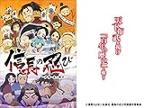 信長の忍び～伊勢・金