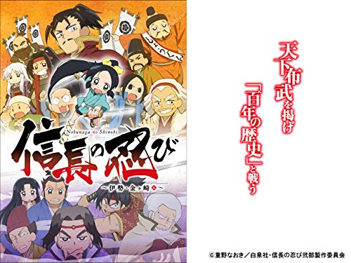 『信長の忍び～伊勢・金ヶ崎篇～』