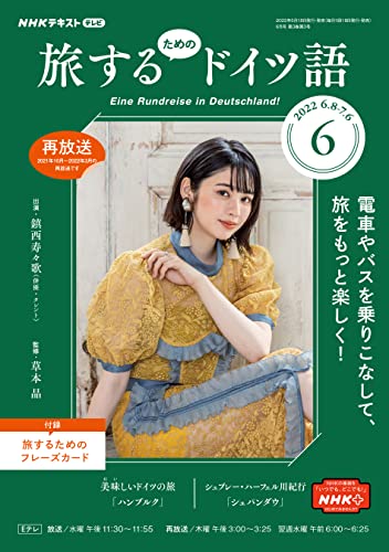NHKテレビ 旅するためのドイツ語 2022年 6月号 ［雑誌］ (NHKテキスト)