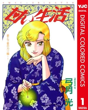 甘い生活 35 (ヤングジャンプコミックスDIGITAL) | 弓月光