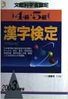 【中古】 ４級・５級漢字検定 ２００３年度版/一ツ橋書店/漢字検定指導研究会 4級・5級漢字検定 2003年度版: 文部科学省認定 | 漢字検定指導