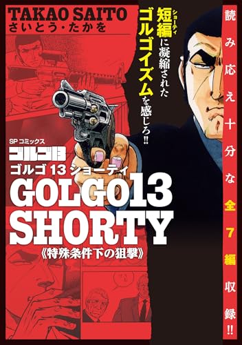 ゴルゴ13 SHORTY 特殊条件下の狙撃