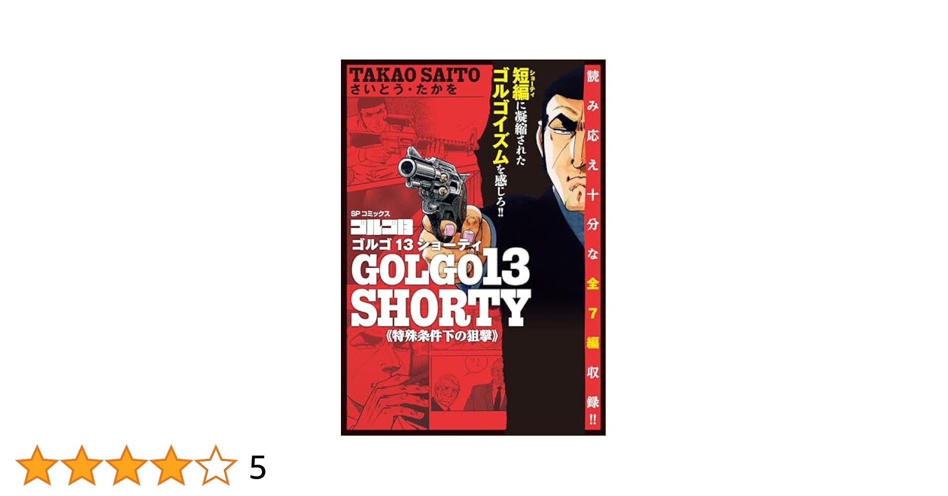 ゴルゴ13、文庫版、2冊300円 ゴルゴ13 2冊セット - メルカリ