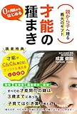 ０ヶ月から始める才能の種まき: 親から子へ贈る最大のギフト (Japanese Edition)