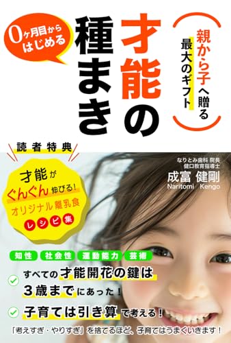 ０ヶ月から始める才能の種まき: 親から子へ贈る最大のギフト (Japanese Edition)