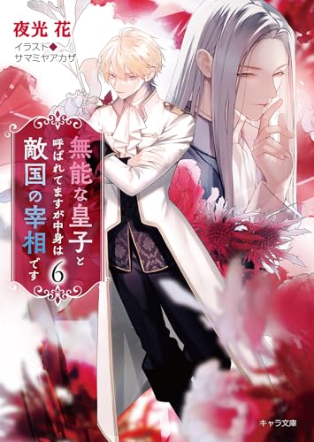 無能な皇子と呼ばれてますが中身は敵国の宰相です(6) (キャラ文庫)