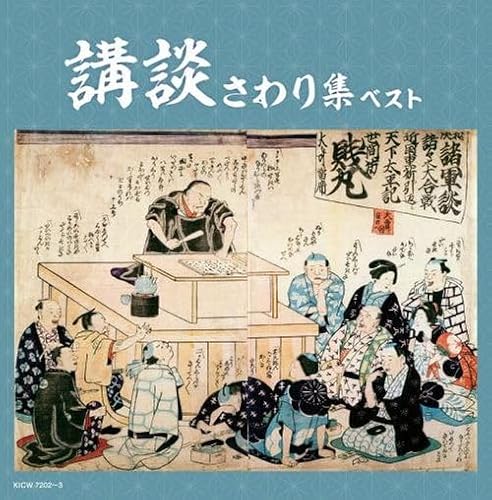 講談さわり集　ベスト ベスト　キング・スーパー・ツイン・シリーズ 2024