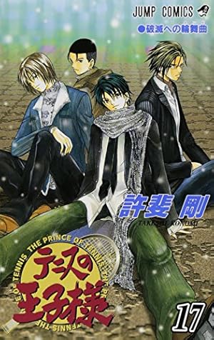 テニスの王子様 17 (ジャンプコミックス) | 許斐 剛 |本 | 通販 | Amazon