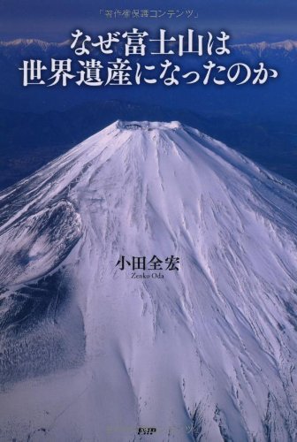 なぜ富士山は世界遺産になったのか | 小田 全宏 |本 | 通販 | Amazon
