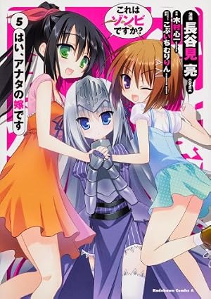 Amazon.co.jp: これはゾンビですか？ はい、アナタの嫁です (1