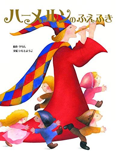 ハーメルンのふえふき (いもとようこ世界の名作絵本) ハーメルンのふえふき (いもとようこ世界の名作絵本)