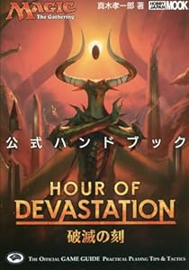 本のマジック:ザ・ギャザリング破滅の刻 公式ハンドブック (ホビージャパンMOOK 804)の表紙