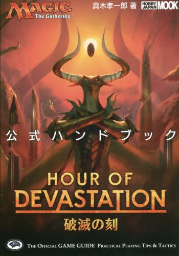 無料電子書籍 pdf マジック:ザ・ギャザリング破滅の刻 公式ハンドブック (ホビージャパンMOO バイ